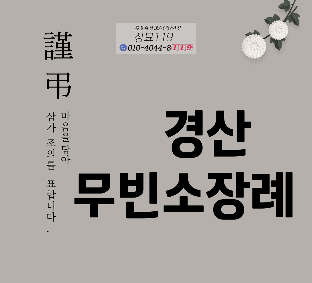 부담 없는 금액으로 경제적인 경산무빈소장례